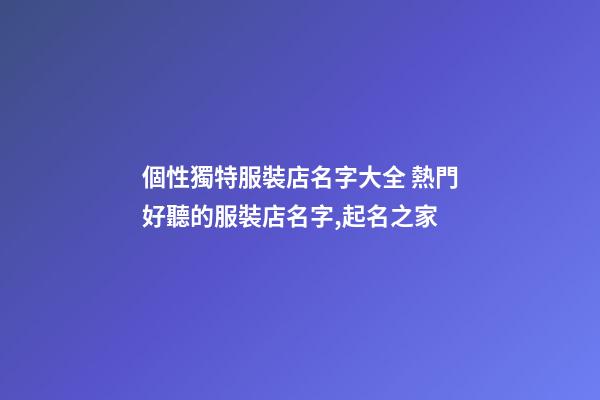 個性獨特服裝店名字大全 熱門好聽的服裝店名字,起名之家-第1張-店鋪起名-玄機派